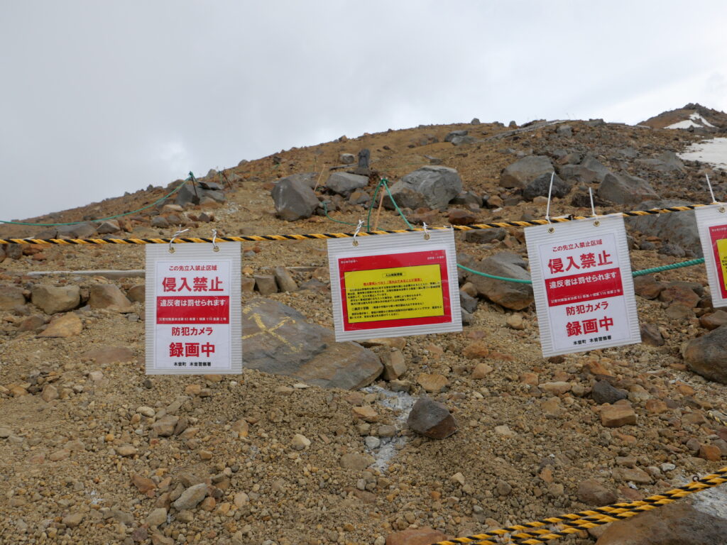 御嶽山　黒沢十字路　侵入禁止