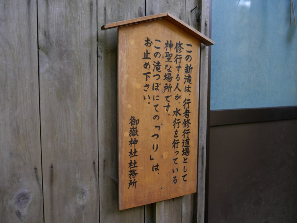 御嶽山　新滝の注意看板