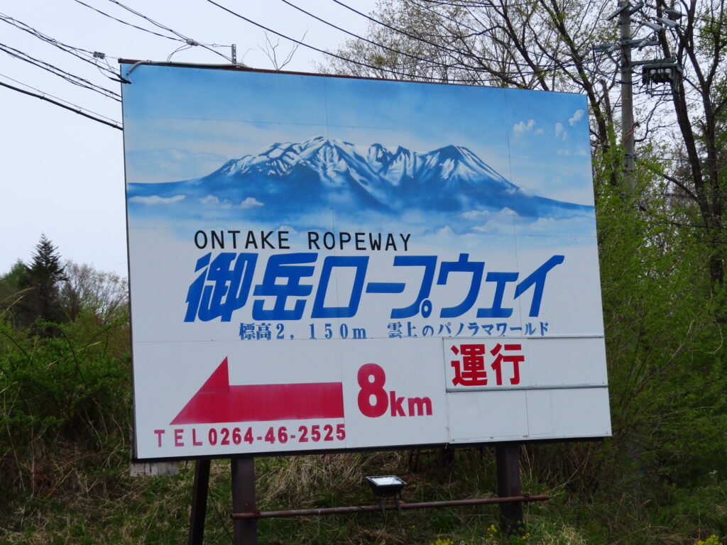 御嶽山　おんたけロープウェイ看板