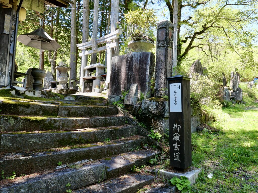 御嶽古道　花戸普寛堂