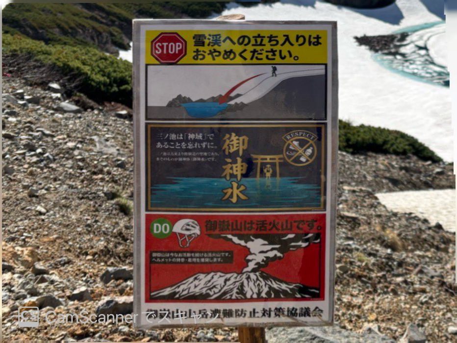 御嶽山三の池　ドラゴンアイ　注意看板拡大　６月